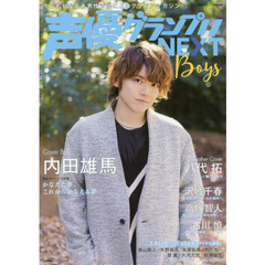 声優グランプリＮＥＸＴ　Ｂｏｙｓ　内田雄馬／八代拓／高塚智人／沢城千春／古川慎／『スタレボ☆彡８８星座のアイドル革命』