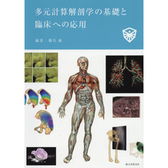 多元計算解剖学の基礎と臨床への応用