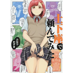 土下座で頼んでみた