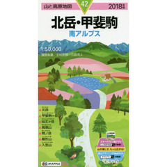 北岳・甲斐駒　南アルプス　２０１８年版