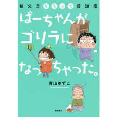 ばーちゃんがゴリラになっちゃった。　祖父母そろって認知症