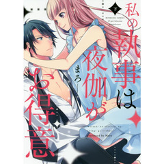 私の執事は夜伽がお得意　下
