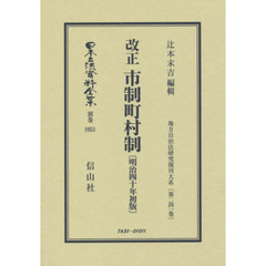 日本立法資料全集　別巻１０５１　復刻版　改正市制町村制