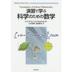演習で学ぶ科学のための数学