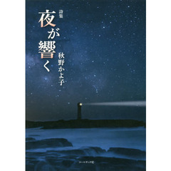 夜が響く　秋野かよ子詩集