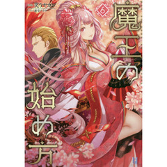 魔王の始め方　６
