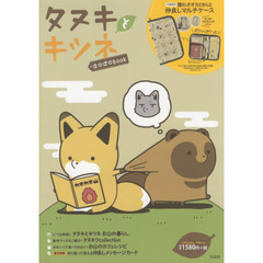 タヌキとキツネ ほのぼのbook