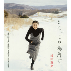 浅田真央オフィシャルフォトエッセイ『また、この場所で』