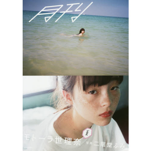 月刊モトーラ世理奈・夏　写真二階堂ふみ