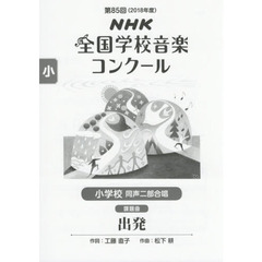 ＮＨＫ全国学校音楽コンクール課題曲　第８５回（２０１８年度）小学校同声２部合唱　出発