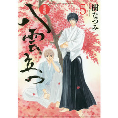 八雲立つ　５　愛蔵版