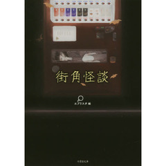 街角怪談