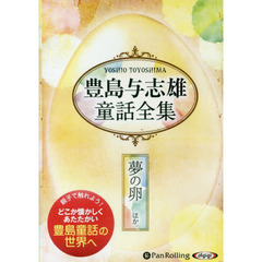 ＣＤ　豊島与志雄童話全集　夢の卵ほか