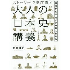 ストーリーで学び直す大人の日本史講義　古代から平成まで一気にわかる