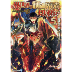 異世界を制御魔法で切り開け！　５