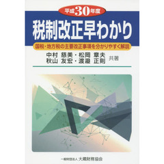 税制改正早わかり　国税・地方税の主要改正事項を分かりやすく解説　平成３０年度