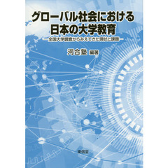 グローバル社会における日本の大学教育　全国大学調査からみえてきた現状と課題