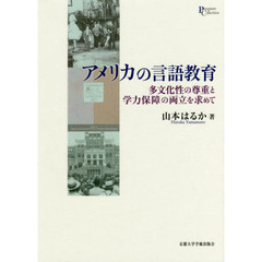 アメリカの言語教育　多文化性の尊重と学力保障の両立を求めて
