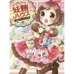 ひみつの妖精ハウス　〔６〕　冒険はチョコレート味