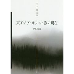 東アジア・キリスト教の現在