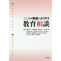 こころの発達によりそう教育相談