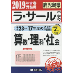 ’１９　ラ・サール中学校　算数・理科・社
