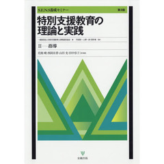 特別支援教育の理論と実践　Ｓ．Ｅ．Ｎ．Ｓ養成セミナー　２　第３版　指導