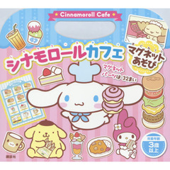 シナモロールカフェ　マグネットあそび