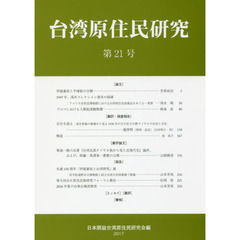 台湾原住民研究　第２１号（２０１７）