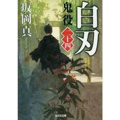 鬼役　文庫書下ろし／長編時代小説　２４　白刃