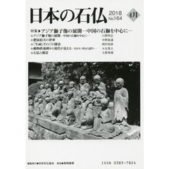 日本の石仏　Ｎｏ．１６４（２０１８－４月）　特集・アジア獅子像の展開－中国の石獅を中心に－