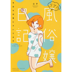 リアル風俗嬢日記　〔２〕　今日も元気にヌいてます