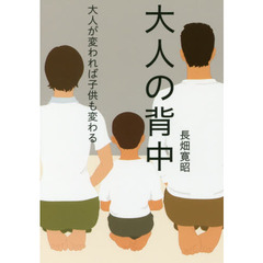 大人の背中　大人が変われば子供も変わる