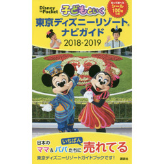 子どもといく 東京ディズニーリゾート ナビガイド 2018-2019 シール100枚つき (Disney in Pocket)