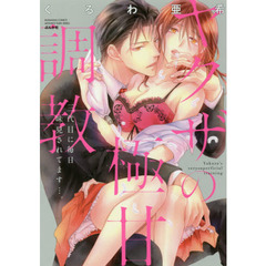 ヤクザの極甘調教　三代目に毎日味見されてます…。