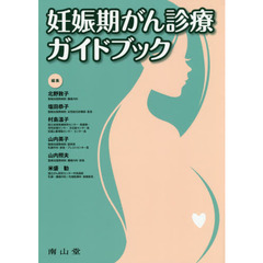 妊娠期がん診療ガイドブック
