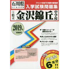 ’１９　県立金沢錦丘中学校