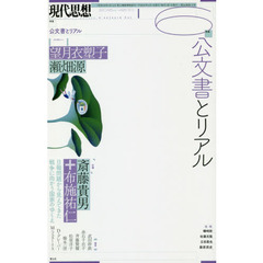 現代思想　ｖｏｌ．４６－１０　特集公文書とリアル