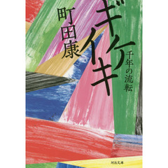 ギケイキ　千年の流転