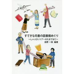 すてきな司書の図書館めぐり　しゃっぴいツアーのたまてばこ