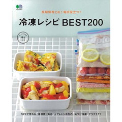 長期保存OK! 毎日役立つ! 冷凍レシピBEST200 (エイムック)