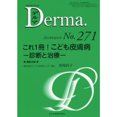 デルマ　Ｎｏ．２７１（２０１８年６月号）　これ１冊！こども皮膚病　診断と治療