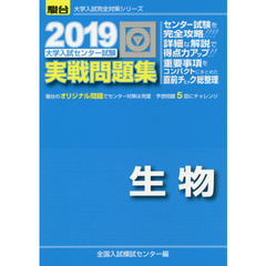大学入試センター試験実戦問題集生物