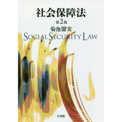 社会保障法　第２版