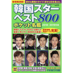 韓国スターベスト８００　ポケット名鑑　２０１８－２０１９年版
