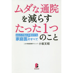 ムダな通院を減らすたった１つのこと　あなたの悩みを解決する家庭医のすべて