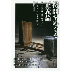 拷問をめぐる正義論　民主国家とテロリズム