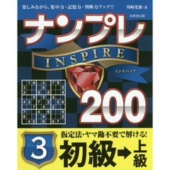 ナンプレＩＮＳＰＩＲＥ２００　楽しみながら、集中力・記憶力・判断力アップ！！　初級→上級３
