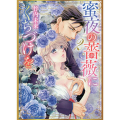 蜜夜の薔薇にくちづけを　　　２
