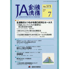 ＪＡ金融法務　ＪＡ系統信用事業担当者のための実務月刊誌　Ｎｏ．５７３（２０１８年７月号）　〈特集〉生涯取引につながる窓口応対とセールス